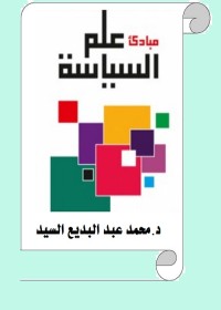 مبادئ علم السياسة